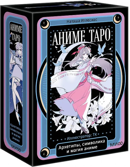Аниме таро «Архетипы, символика и магия аниме»