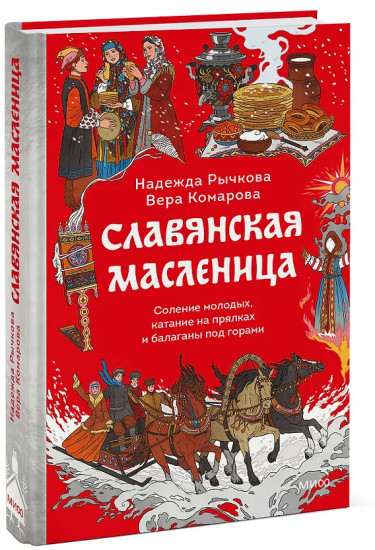 Славянская масленица. Соление молодых, катание на прялках и балаганы под горами