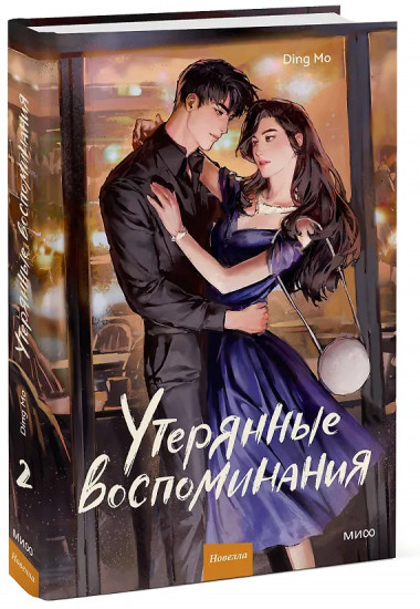 Утерянные воспоминания. Том 2