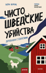 Чисто шведские убийства. Деревушка с секретами - Фото 1