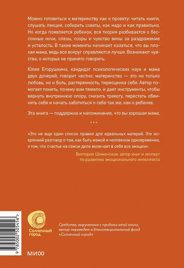 Сложные чувства хороших мам. Ошибаться, уставать, злиться и быть достаточно хорошей