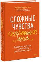 Сложные чувства хороших мам. Ошибаться, уставать, злиться и быть достаточно хорошей - Фото 3