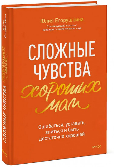 Сложные чувства хороших мам. Ошибаться, уставать, злиться и быть достаточно хорошей