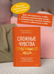 Сложные чувства хороших мам. Ошибаться, уставать, злиться и быть достаточно хорошей - Фото 4