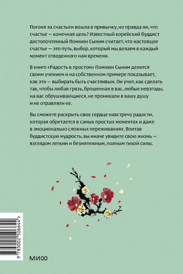 Радость в простом. Мягкая сила счастья от корейского монаха