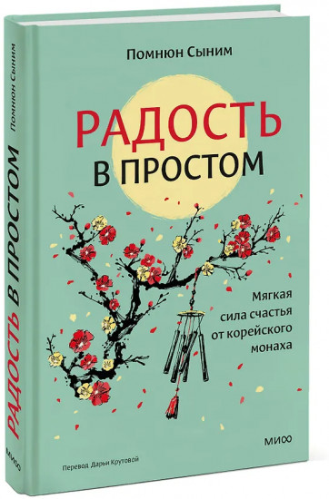 Радость в простом. Мягкая сила счастья от корейского монаха