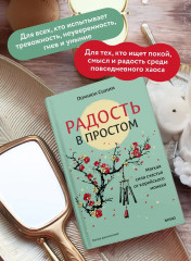 Радость в простом. Мягкая сила счастья от корейского монаха - Фото 4