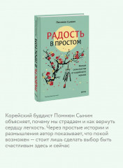 Радость в простом. Мягкая сила счастья от корейского монаха - Фото 5