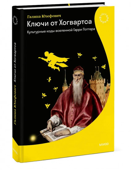 Ключи от Хогвартса. Культурные коды вселенной Гарри Поттера