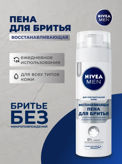 Пена для бритья восстанавливающая для чувствительной кожи