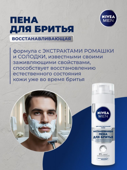 Пена для бритья восстанавливающая для чувствительной кожи