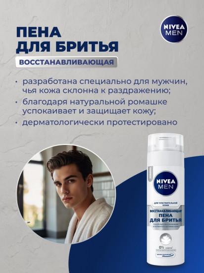 Пена для бритья восстанавливающая для чувствительной кожи