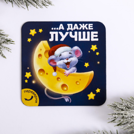 Магнит двусторонний «Мечты сбываются»