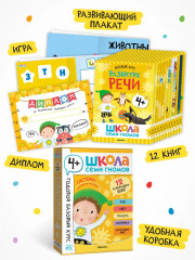 Школа Семи Гномов. Годовой базовый курс 4+. Комплект из 12 книг - Фото 2