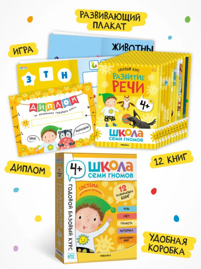 Школа Семи Гномов. Годовой базовый курс 4+. Комплект из 12 книг