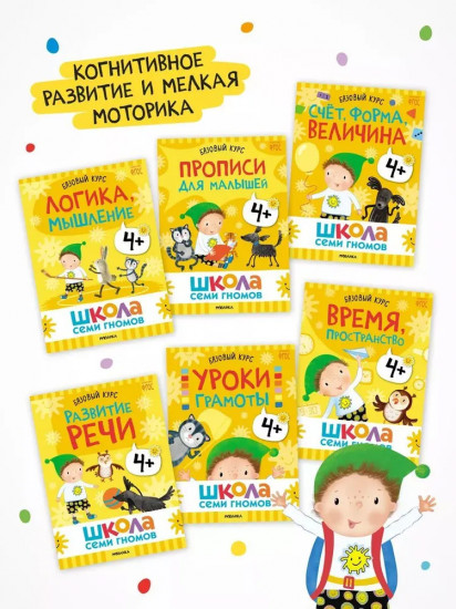 Школа Семи Гномов. Годовой базовый курс 4+. Комплект из 12 книг