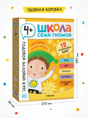 Школа Семи Гномов. Годовой базовый курс 4+. Комплект из 12 книг - Фото 18