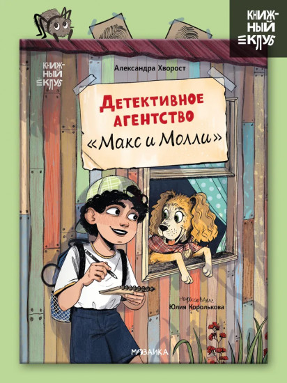 Детективное агентство «Макс и Молли»