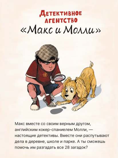 Детективное агентство «Макс и Молли»