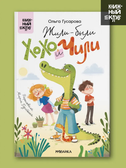 Жили-были Хохо и Чили