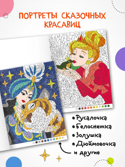 Раскрась по номерам. Принцессы и царевны
