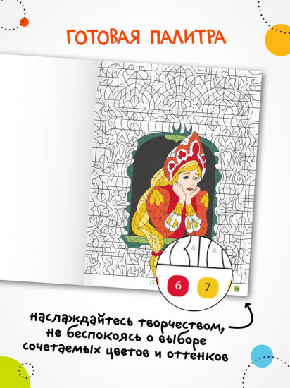 Раскрась по номерам. Принцессы и царевны