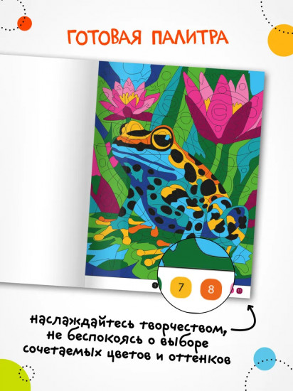 Раскрась по номерам. Мир животных