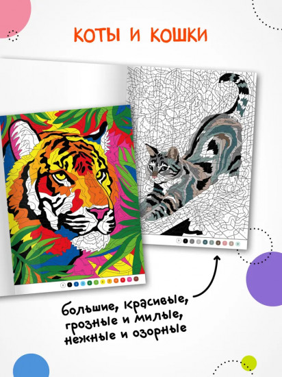 Раскрась по номерам. Коты и кошки
