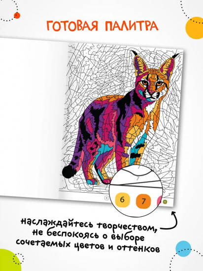 Раскрась по номерам. Коты и кошки