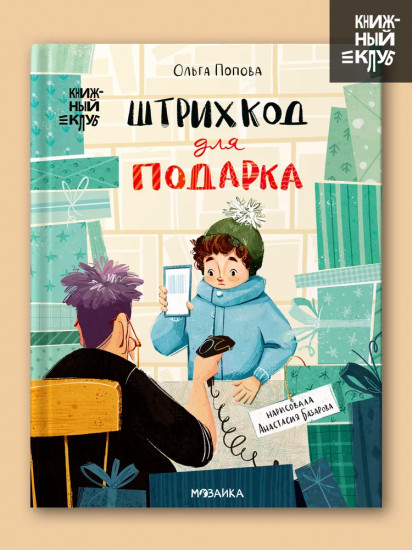 Штрихкод для подарка