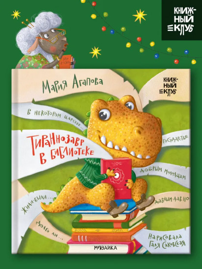Тираннозавр в библиотеке