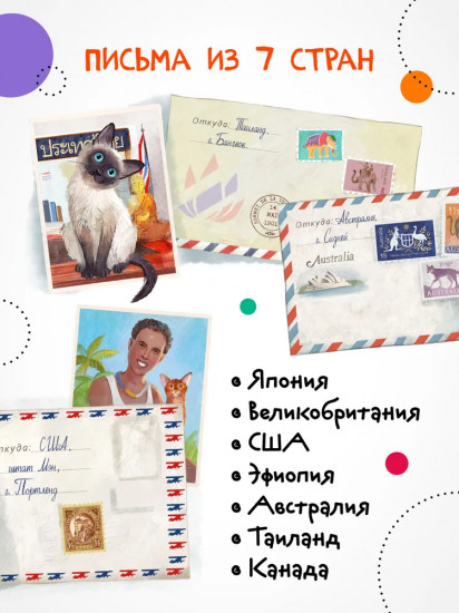 Вокруг света с кошками. География в конвертах