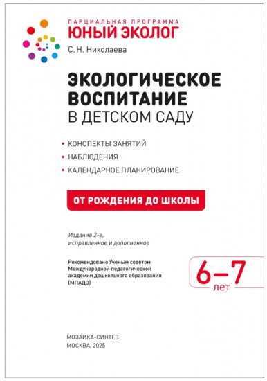 Экологическое воспитание в детском саду. 6-7 лет