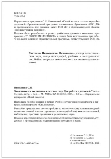 Экологическое воспитание в детском саду. 6-7 лет