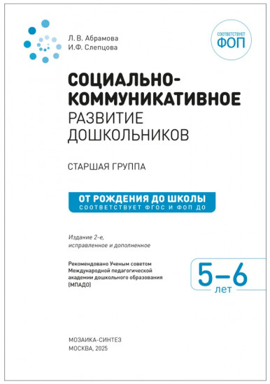 Социально-коммуникативное развитие дошкольников
