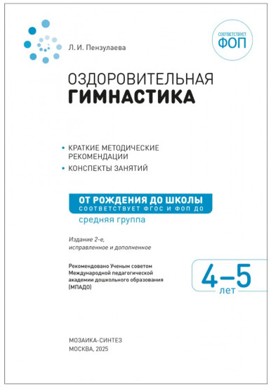 Оздоровительная гимнастика. 4-5 лет