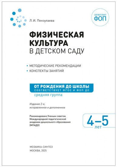 Физическая культура в детском саду. 4-5 лет