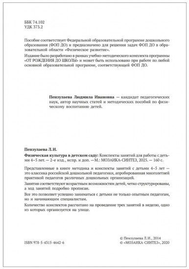 Физическая культура в детском саду. 4-5 лет