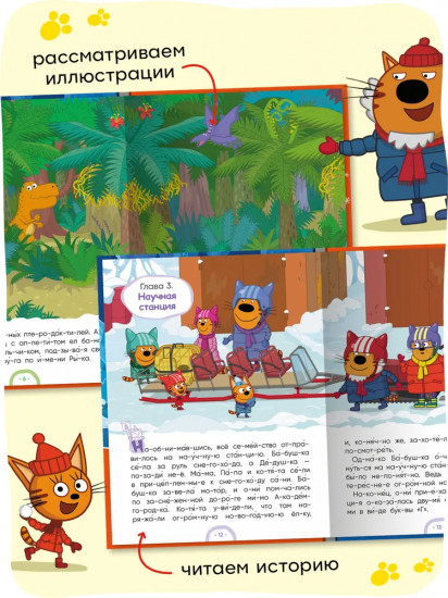 Три кота. Зимние каникулы. Читаю по слогам