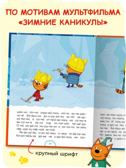 Три кота. Зимние каникулы. Читаю по слогам