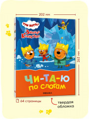 Три кота. Зимние каникулы. Читаю по слогам - Фото 7