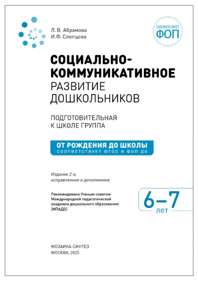 Социально-коммуникативное развитие дошкольников