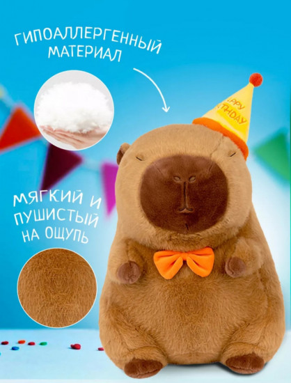 Мягкая игрушка «Капибара с Днём Рождения»