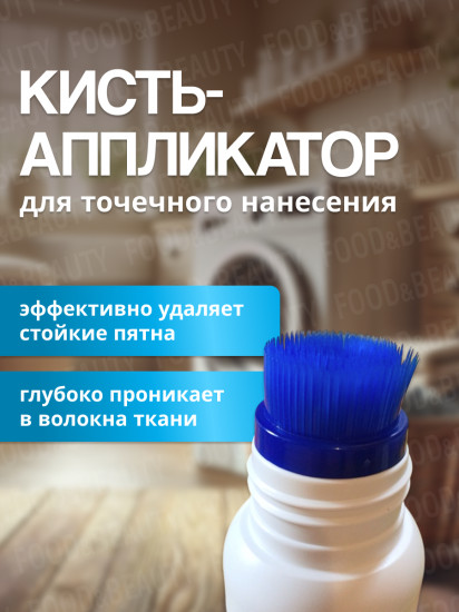 Пятновыводитель для одежды с кисточкой