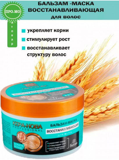 Бальзам-маска для волос восстанавливающая