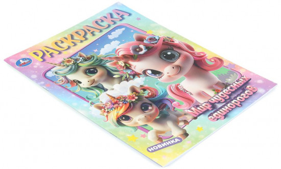 Раскраска «Мир чудесных единорогов»