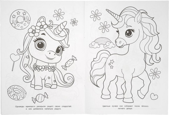 Раскраска «Мир чудесных единорогов»