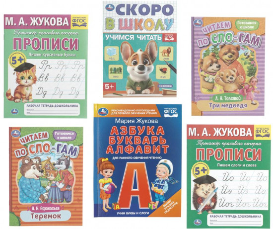 Набор обучающий «М. А. Жукова. Букварь»