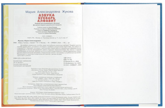 Набор обучающий «М. А. Жукова. Букварь»