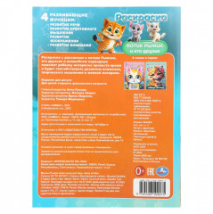 Раскраска «Котик Рыжик и его друзья» - Фото 6